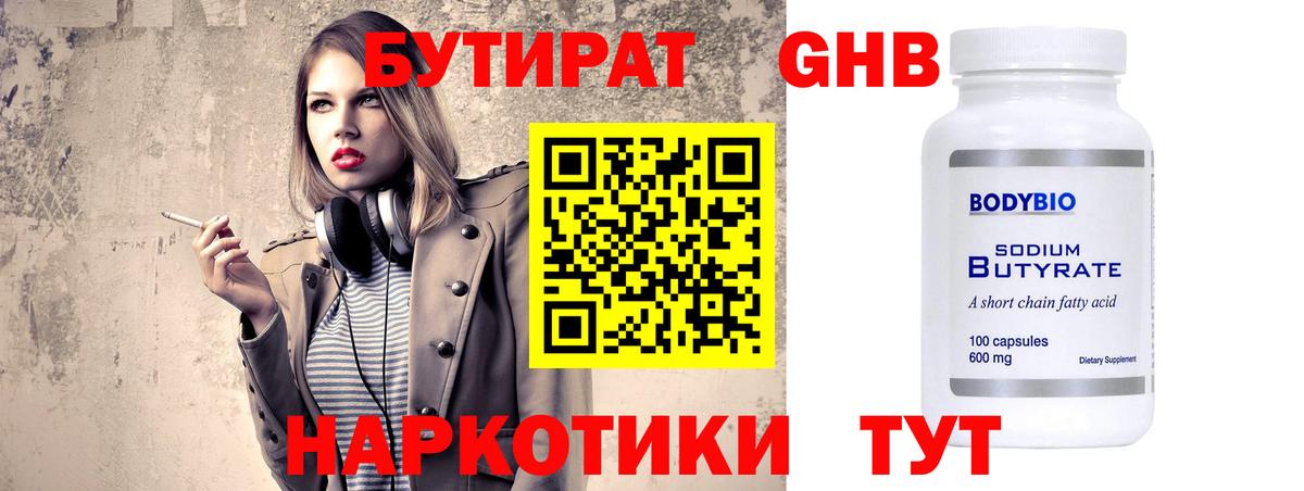 БУТИРАТ бутандиол  Вход с VPN  Шебекино 